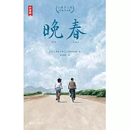 小津安二郎經典作品集：晚春