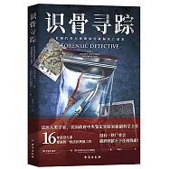 識骨尋蹤：看現代骨爾摩斯如何破解死亡懸案