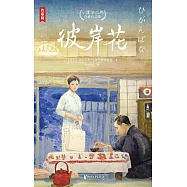 小津安二郎經典作品集：彼岸花