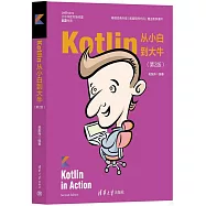 Kotlin從小白到大牛(第2版)