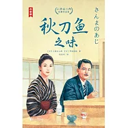 小津安二郎經典作品集：秋刀魚之味