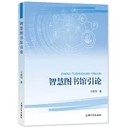 智慧圖書館引論
