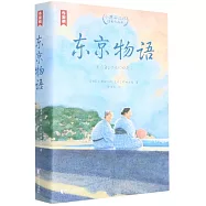 小津安二郎經典作品集：東京物語