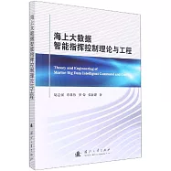 海上大數據智能指揮控制理論與工程