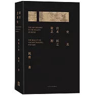 故宮藝術史：初民之美