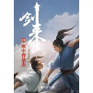 劍來(29)：座中皆豪傑