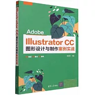 Adobe Illustrator CC圖形設計與製作案例實戰