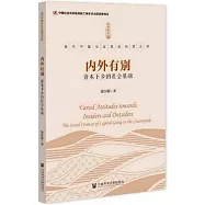 內外有別：資本下鄉的社會基礎