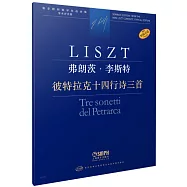 弗朗茨·李斯特 彼特拉克十四行詩三首