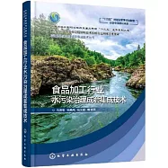 食品加工行業水污染治理成套集成技術