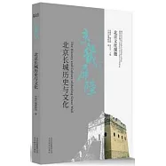 京畿屏障：北京長城歷史與文化