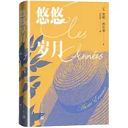 悠悠歲月(2022諾貝爾文學獎得主作品)