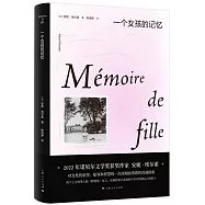 一個女孩的記憶(2022諾貝爾文學獎得主作品)