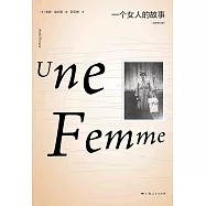 一個女人的故事(2022諾貝爾文學獎得主作品)