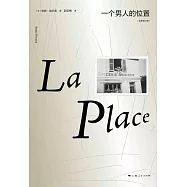 一個男人的位置(2022諾貝爾文學獎得主作品)