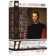 馬基雅維利：他的生活與時代