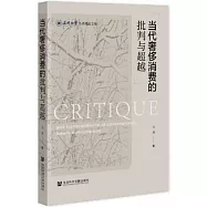 當代奢侈消費的批判與超越