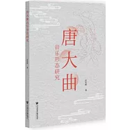 唐大曲音樂形態研究