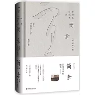 簡素：日本文化的底色