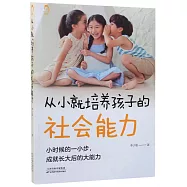 從小就培養孩子的社會能力