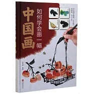 如何學會畫一幅中國畫