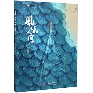 風味人間(3)：大海小鮮