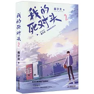 我的死對頭(2)