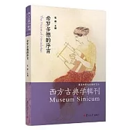 希羅多德的序言