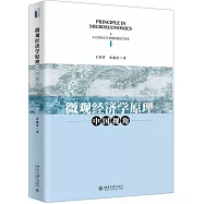 微觀經濟學原理：中國視角