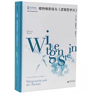 維特根斯坦與《邏輯哲學論》
