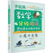 李毓佩數學分級閱讀：跳出課本的數學故事.小鷹斗禿鷲