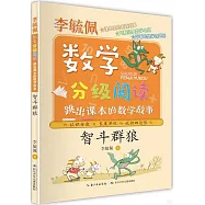 李毓佩數學分級閱讀：跳出課本的數學故事.智斗群狼