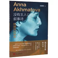 沒有主人公的敘事詩：阿赫瑪托娃傳