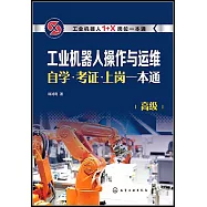 工業機器人操作與運維自學&middot;考證&middot;上崗一本通(高級)