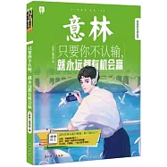 只要你不認輸，就永遠都有機會贏