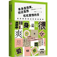 單身是很爽，但也想吃吃愛情的苦：高質量親密關係養成指南