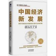 中國經濟新發展