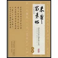 硬筆書法臨古描摹練習系列.米芾《蜀素帖》