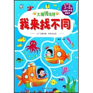 大腦轉轉轉：我來找不同