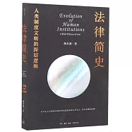 法律簡史：人類制度文明的深層邏輯
