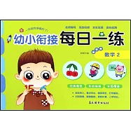 幼小銜接每日一練彩色卷：數學(2)