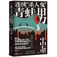 連續“殺人鬼”青蛙男