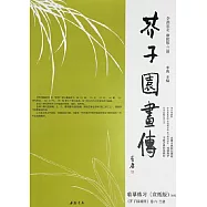 芥子園畫傳：蘭譜臨摹練習範本(宣紙版)