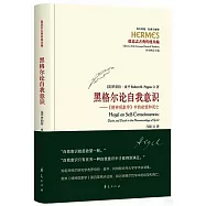黑格爾論自我意識--《精神現象學》中的慾望和死亡