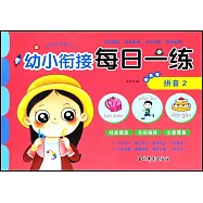 幼小銜接每日一練彩色卷：拼音(2)