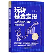 玩轉基金定投：工薪族省心穩定投資利器