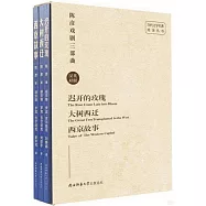 陳彥戲劇三部曲：遲開的玫瑰+大樹西遷+西京故事(漢英對照)(全三冊)