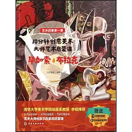 10分鐘創意美術大師藝術啟蒙課：畢加索·布拉克