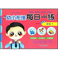 幼小銜接每日一練彩色卷：拼音(1)