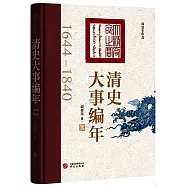 清史大事編年